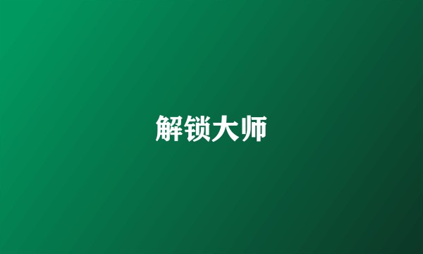 解锁大师