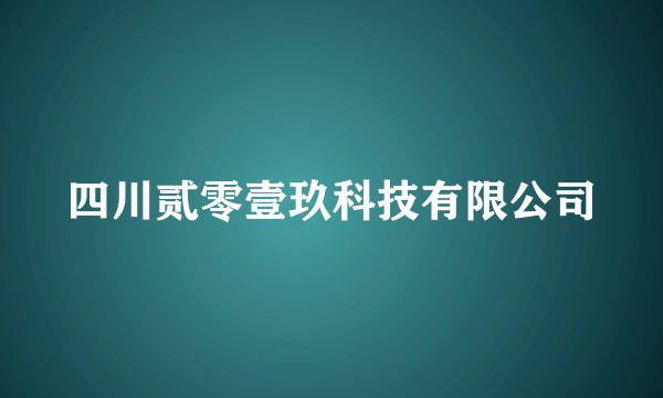 四川贰零壹玖科技有限公司