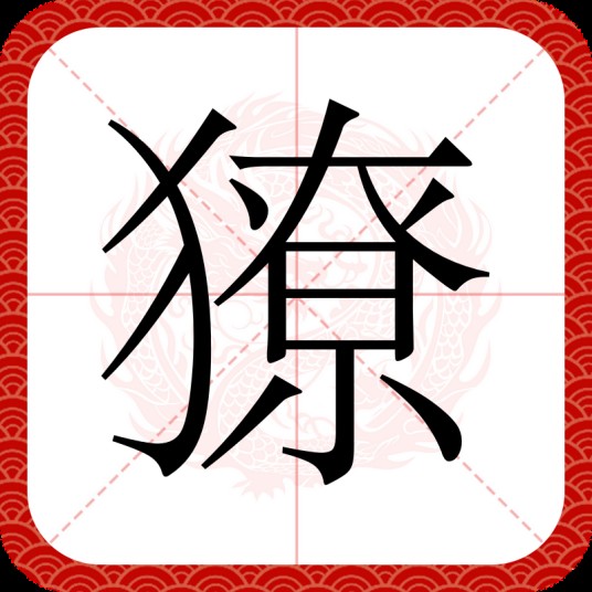 獠（汉语文字）