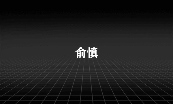 俞慎
