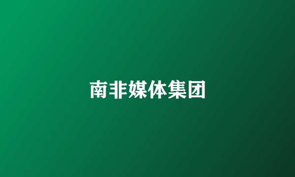 南非媒体集团