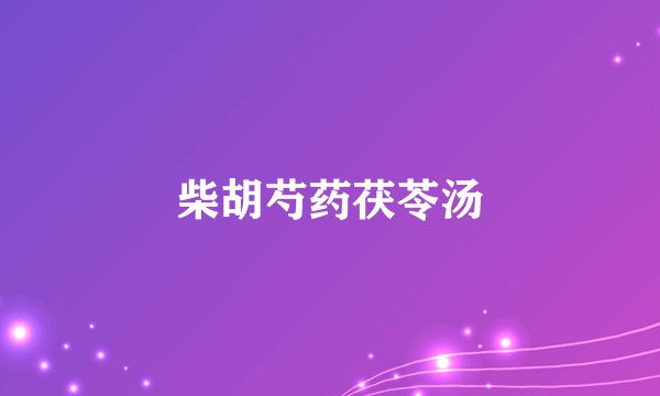 柴胡芍药茯苓汤