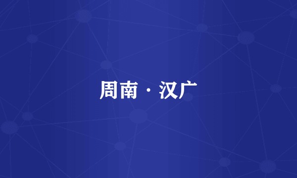周南·汉广