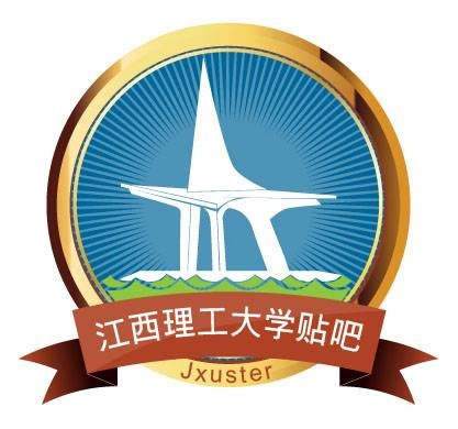 江西理工大学吧