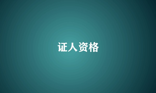 证人资格