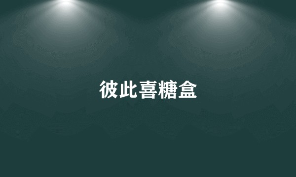 彼此喜糖盒