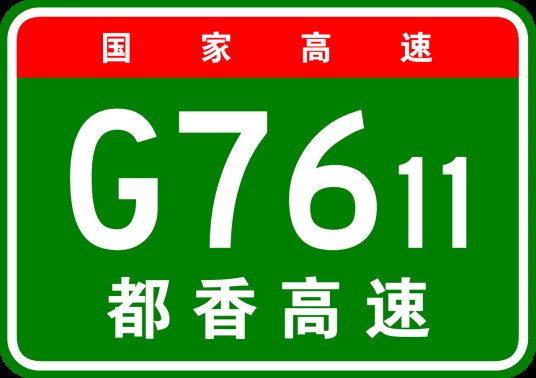 都匀—香格里拉高速公路