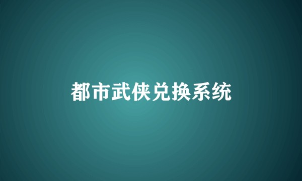 都市武侠兑换系统