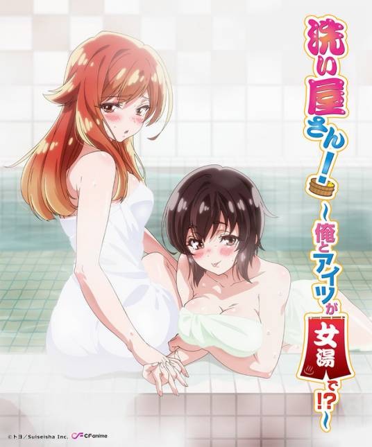 洗屋先生!~我和那家伙在女浴池!?~