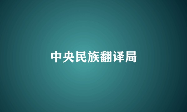 中央民族翻译局