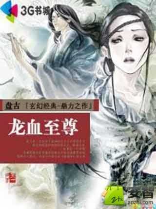 龙血至尊