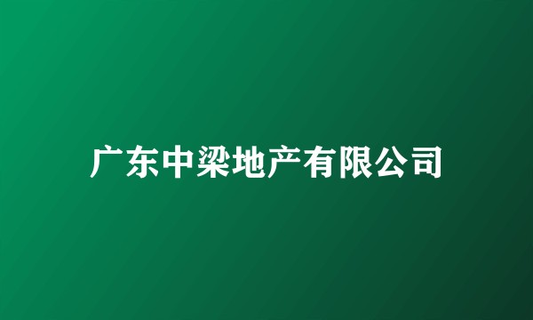 广东中梁地产有限公司