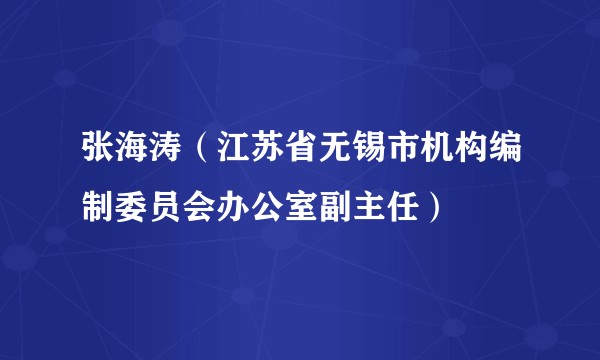 张海涛（江苏省无锡市机构编制委员会办公室副主任）