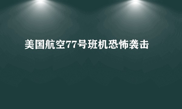 美国航空77号班机恐怖袭击
