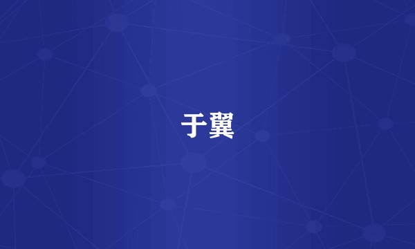 于翼