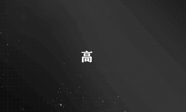 高昉