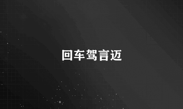 回车驾言迈