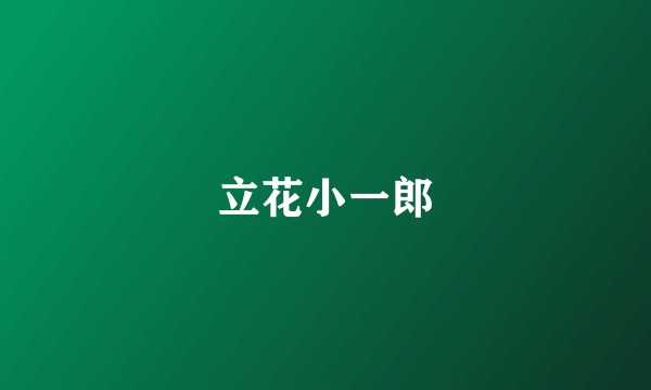 立花小一郎