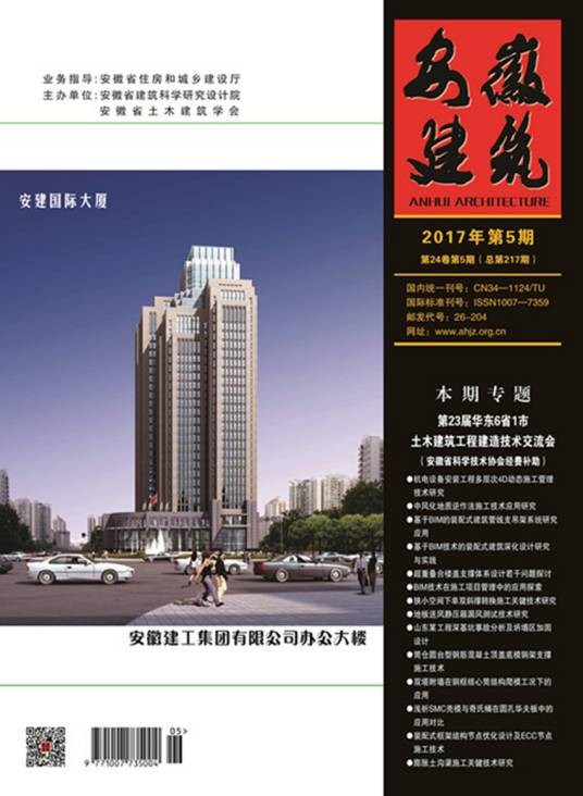 安徽建筑（安徽省建筑科学研究设计院、安徽省土木建筑学会主办的期刊）