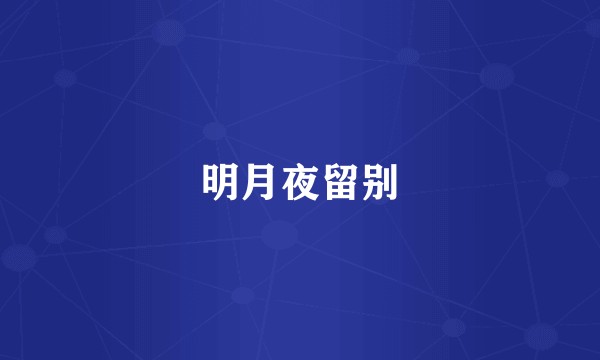 明月夜留别