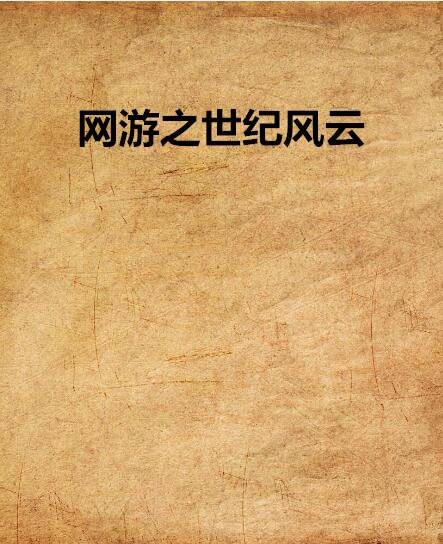 网游之世纪风云
