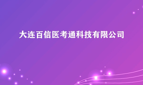 大连百信医考通科技有限公司