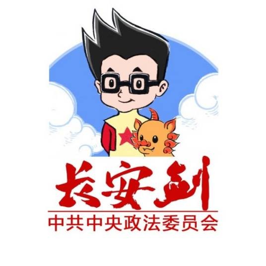 中央政法委长安剑