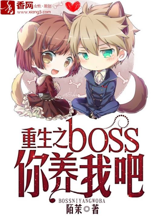 重生之boss你养我吧
