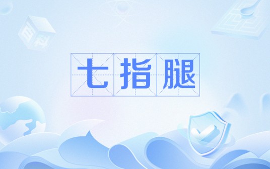 七指腿