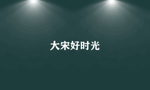 大宋好时光