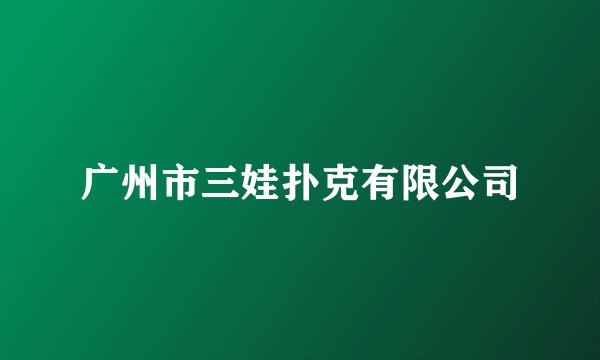 广州市三娃扑克有限公司
