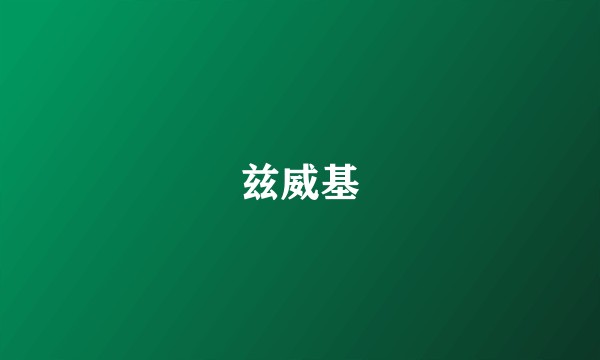 兹威基