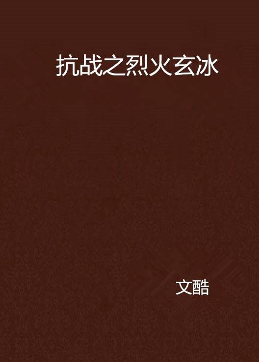 抗战之烈火玄冰