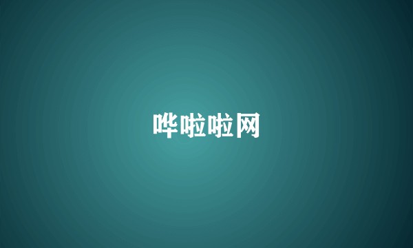 哗啦啦网