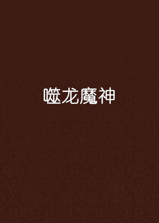 噬龙魔神