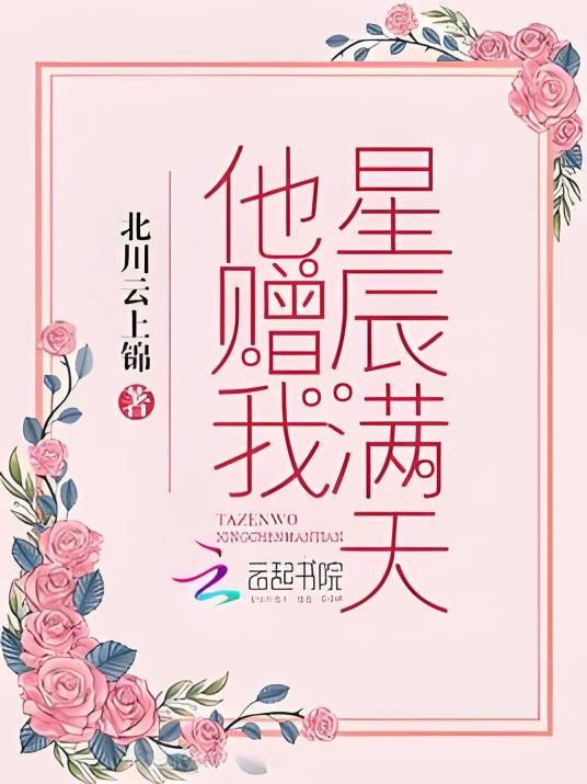 他赠我星辰满天