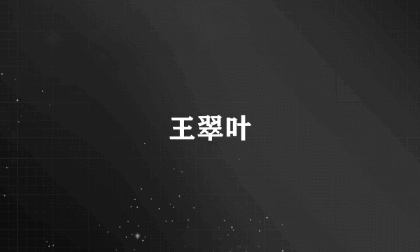 王翠叶