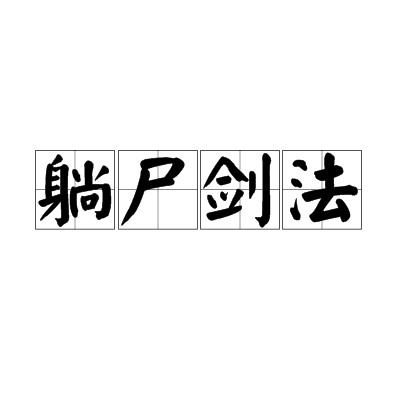 躺尸剑法（小说《连城诀》及其衍生作品中的剑法）