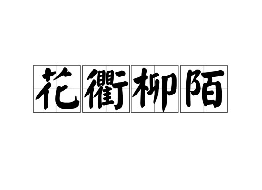 花衢柳陌