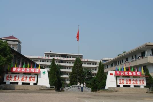 阳新县第三中学