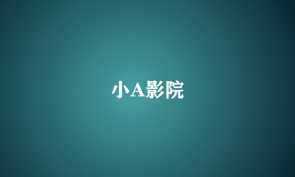 小A影院