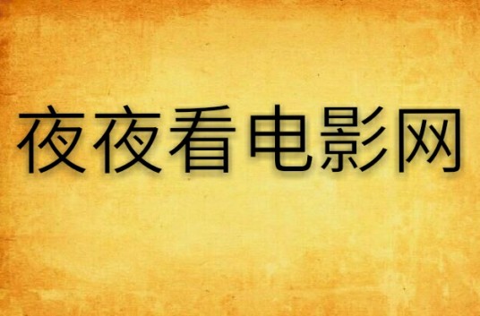 夜夜看电影网