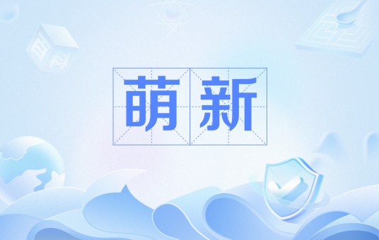 萌新