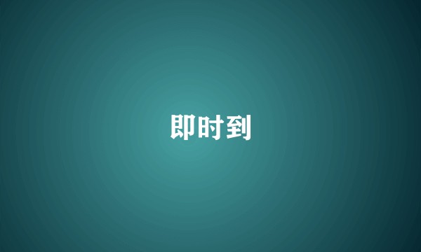 即时到