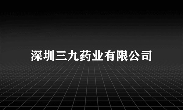 深圳三九药业有限公司