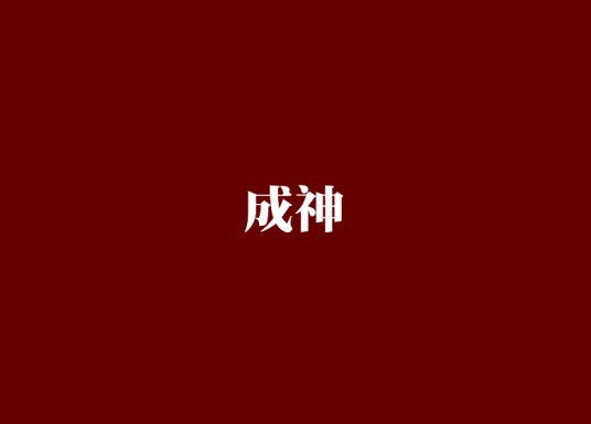 成神（梦游居士（月关）所著东方玄幻小说）