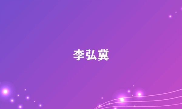 李弘冀