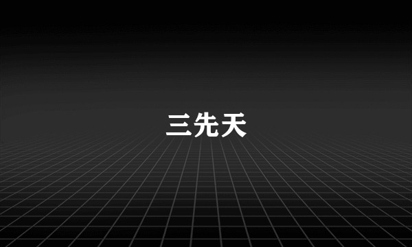 三先天