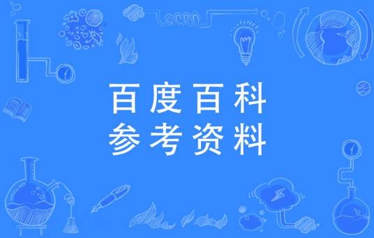 百度百科：参考资料
