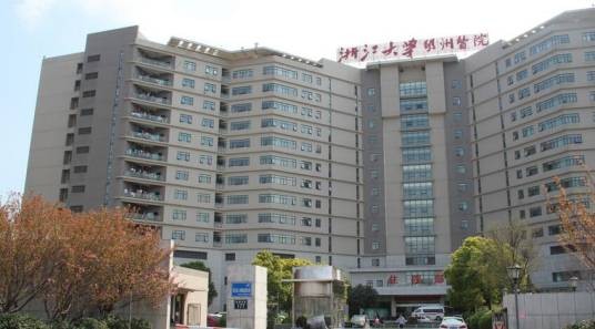 宁波明州医院